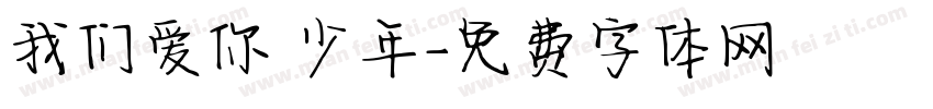 我们爱你 少年字体转换